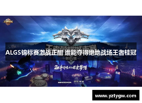 ALGS锦标赛激战正酣 谁能夺得绝地战场王者桂冠